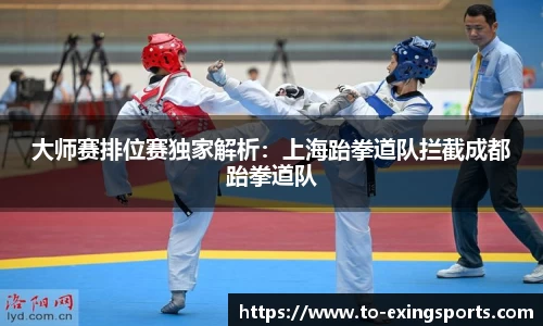 大师赛排位赛独家解析:上海跆拳道队拦截成都跆拳道队