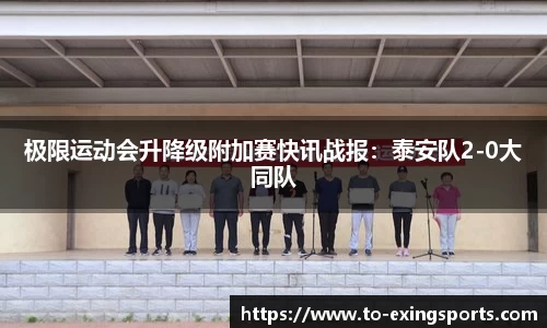 极限运动会升降级附加赛快讯战报：泰安队2-0大同队
