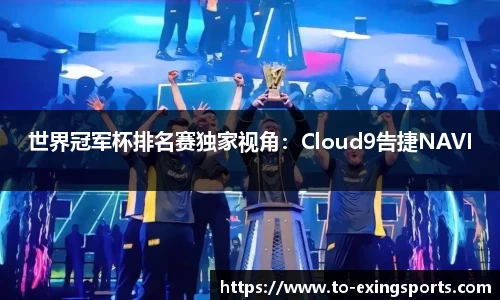 世界冠军杯排名赛独家视角：Cloud9告捷NAVI
