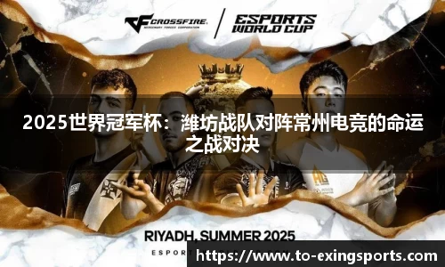 2025世界冠军杯：潍坊战队对阵常州电竞的命运之战对决