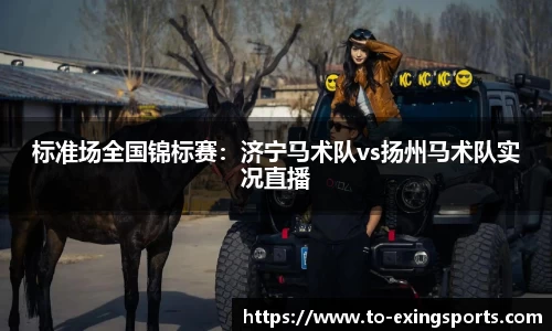 标准场全国锦标赛：济宁马术队vs扬州马术队实况直播