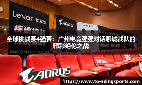 全球挑战赛4强赛：广州电竞强强对话聊城战队的精彩绝伦之战