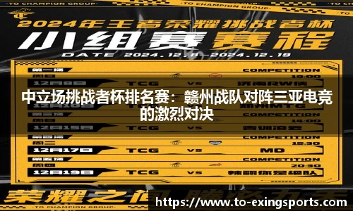 中立场挑战者杯排名赛：赣州战队对阵三亚电竞的激烈对决