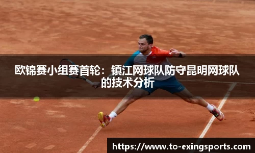 欧锦赛小组赛首轮:镇江网球队防守昆明网球队的技术分析