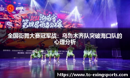 全国街舞大赛冠军战:乌鲁木齐队突破海口队的心理分析
