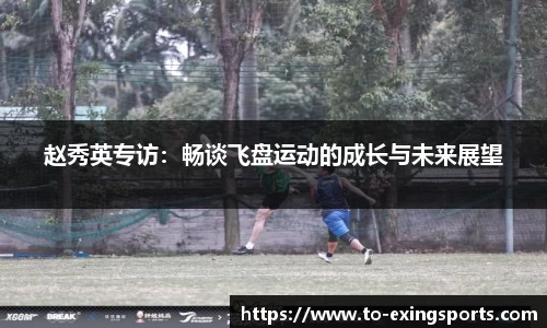 赵秀英专访:畅谈飞盘运动的成长与未来展望