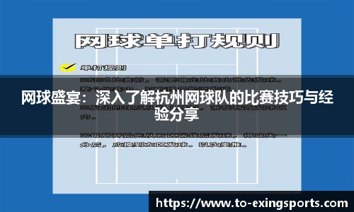 网球盛宴:深入了解杭州网球队的比赛技巧与经验分享