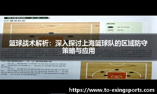 篮球战术解析:深入探讨上海篮球队的区域防守策略与应用