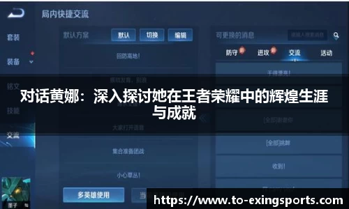 对话黄娜:深入探讨她在王者荣耀中的辉煌生涯与成就