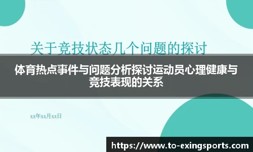 体育热点事件与问题分析探讨运动员心理健康与竞技表现的关系