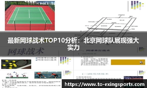 最新网球战术TOP10分析:北京网球队展现强大实力