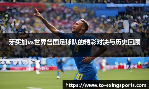 牙买加vs世界各国足球队的精彩对决与历史回顾