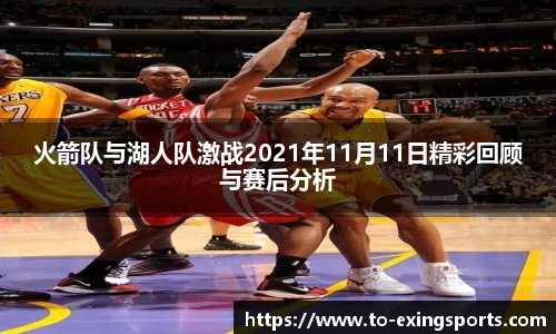 火箭队与湖人队激战2021年11月11日精彩回顾与赛后分析