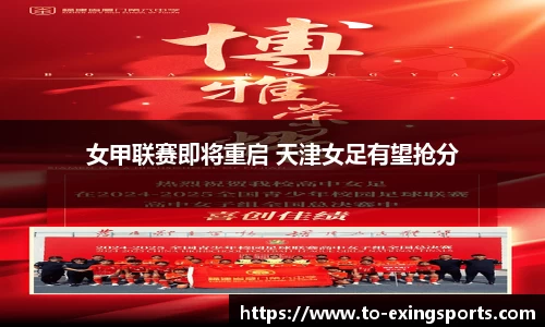 女甲联赛即将重启 天津女足有望抢分