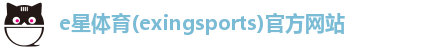 e星体育(exingsports)官方网站